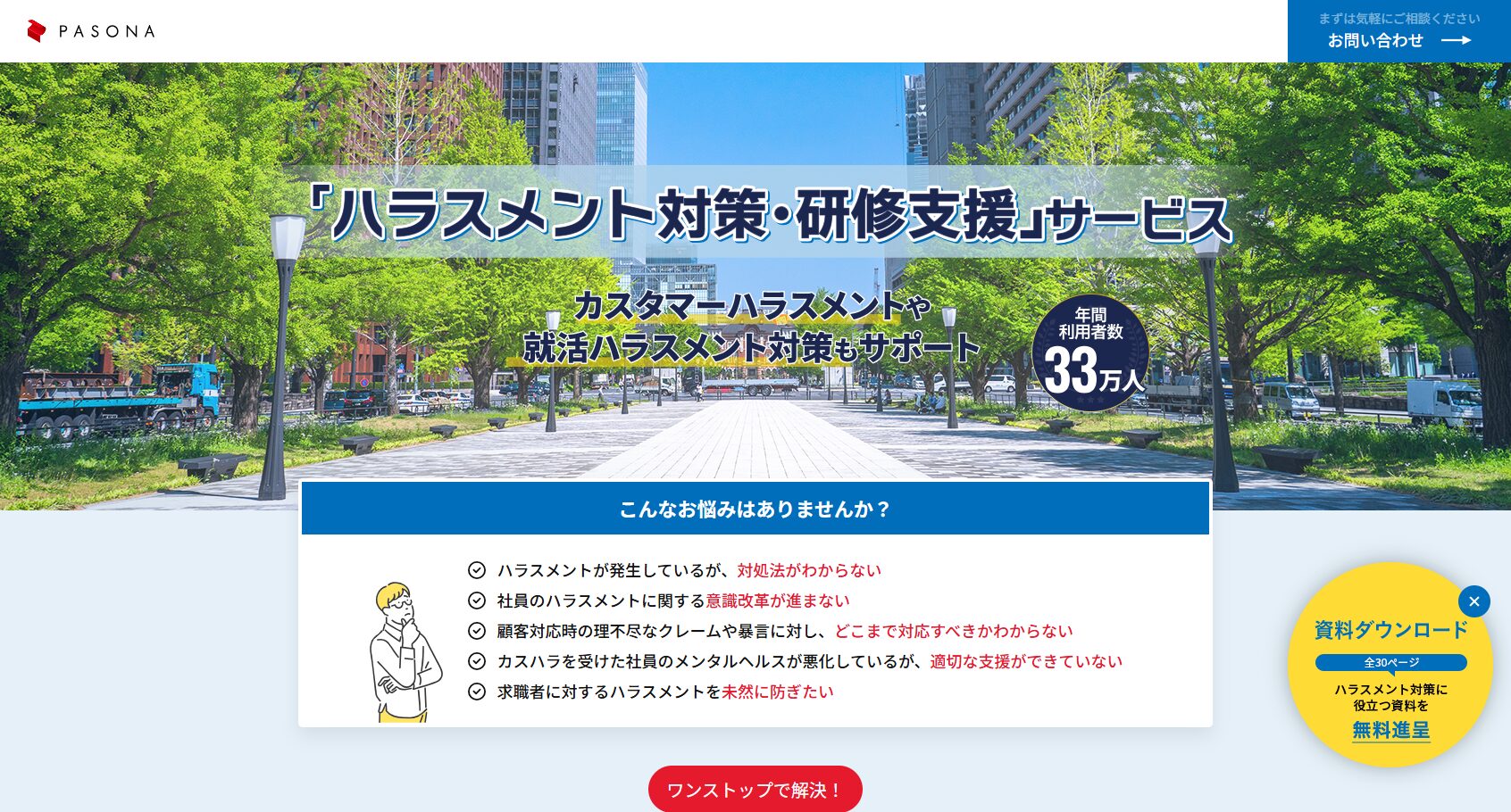 パソナセーフティネット