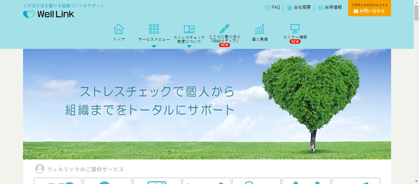 ウェルネスリンク